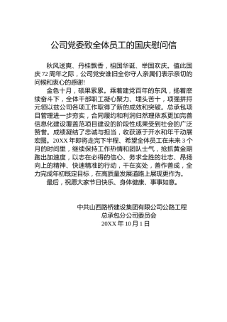 公司党委致全体员工的国庆慰问信