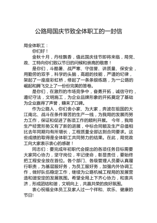 公路局国庆节致全体职工的一封信