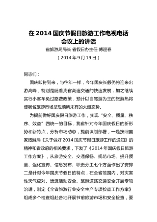 傅迎春：在2014国庆节假日旅游工作电视电话会议上的讲话