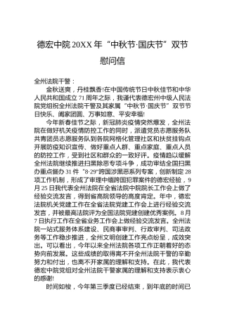德宏中院20XX年“中秋节·国庆节”双节慰问信