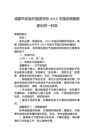 成都市实验外国语学校20XX年国庆假期致家长的一封信