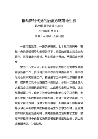 陈全国雪克来提•扎克尔：推动新时代党的治疆方略落地生根