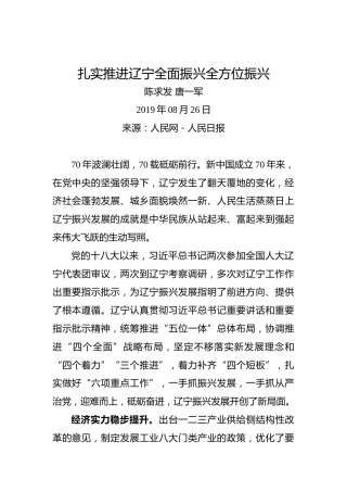 陈求发唐一军：扎实推进辽宁全面振兴全方位振兴