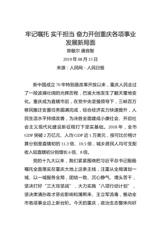 陈敏尔唐良智：牢记嘱托实干担当奋力开创重庆各项事业发展新局面
