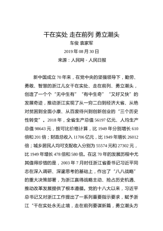 车俊袁家军：干在实处走在前列勇立潮头