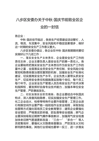 八步区安委办关于中秋·国庆节前致全区企业的一封信