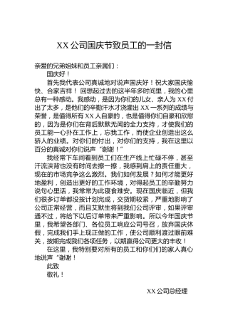 XX公司国庆节致员工的一封信