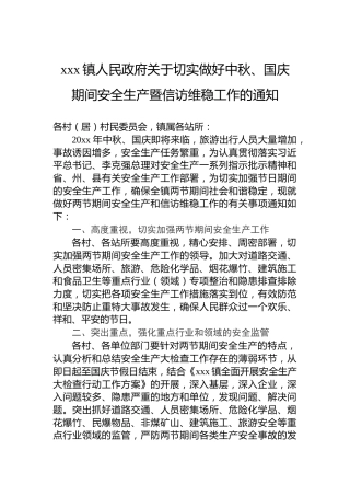 xxx镇人民政府关于切实做好中秋、国庆期间安全生产暨信访维稳工作的通知