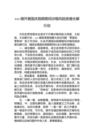 xxx镇开展国庆假期期间涉稳风险排查化解行动