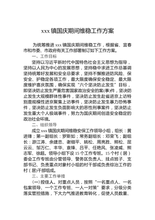 xxx镇国庆期间维稳工作方案