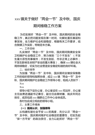 xxx镇关于做好“两会一节”及中秋、国庆期间维稳工作方案