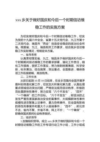 xxx乡关于做好国庆和今后一个时期信访维稳工作的实施方案