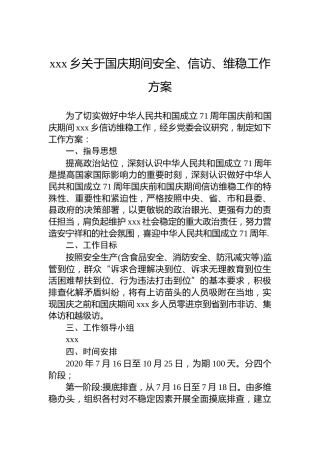 xxx乡关于国庆期间安全、信访、维稳工作方案