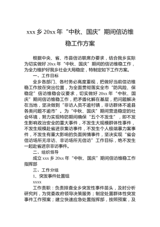xxx乡20xx年“中秋、国庆”期间信访维稳工作方案