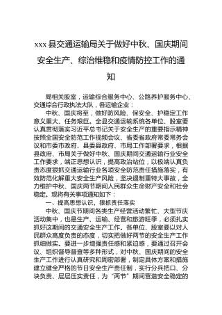 xxx县交通运输局关于做好中秋、国庆期间安全生产、综治维稳和疫情防控工作的通知