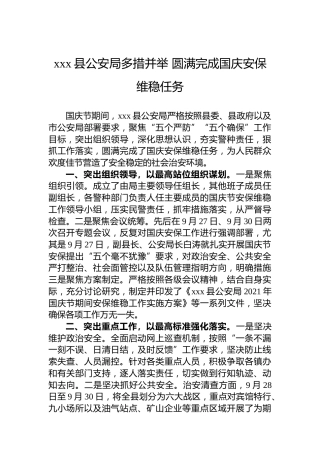 xxx县公安局多措并举圆满完成国庆安保维稳任务