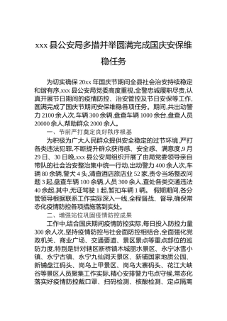 xxx县公安局多措并举圆满完成国庆安保维稳任务(1)