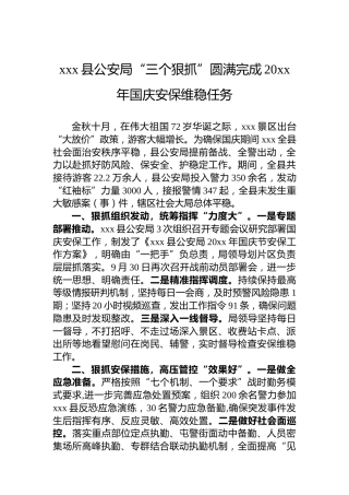 xxx县公安局“三个狠抓”圆满完成20xx年国庆安保维稳任务