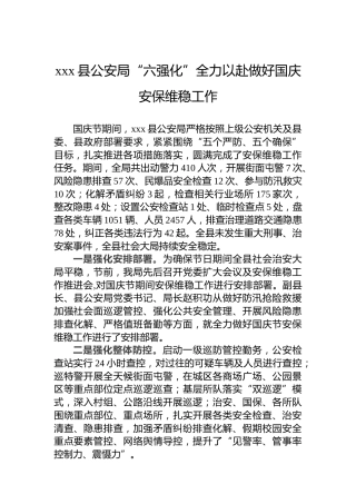 xxx县公安局“六强化”全力以赴做好国庆安保维稳工作