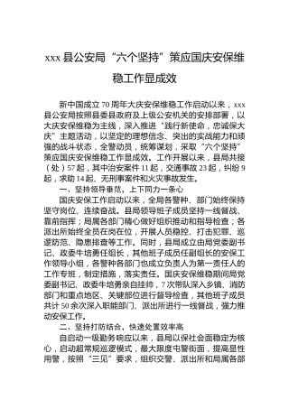 xxx县公安局“六个坚持”策应国庆安保维稳工作显成效