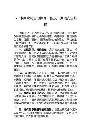 xxx市民政局全力抓好“国庆”期间安全维稳