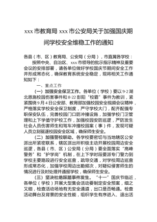 xxx市教育局xxx市公安局关于加强国庆期间学校安全维稳工作的通知