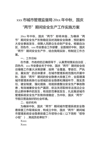 xxx市城市管理监督局20xx年中秋、国庆“两节”期间安全生产工作实施方案