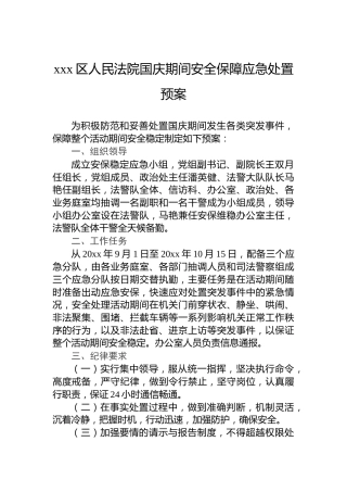 xxx区人民法院国庆期间安全保障应急处置预案