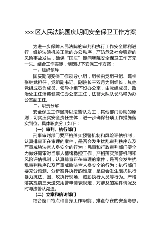 xxx区人民法院国庆期间安全保卫工作方案
