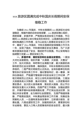 xxx旅游区圆满完成中秋国庆长假期间安保维稳工作