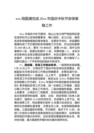 xxx局圆满完成20xx年国庆中秋节安保维稳工作