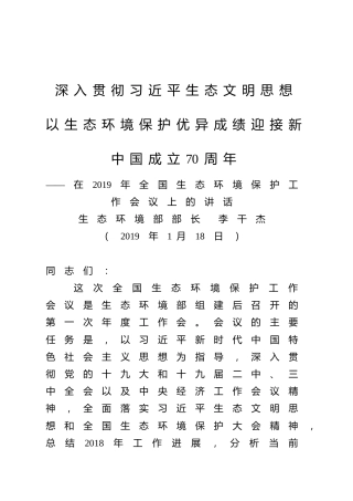 190118（李干杰）在2019年全国生态环境保护工作会议上的讲话——深入贯彻习近平生态文明思想以生态环境保护优异成绩迎接新中国成立70周年