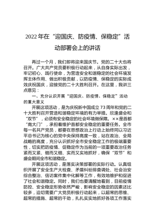 2022年在“迎国庆、防疫情、保稳定”活动部署会上的讲话（20220901）