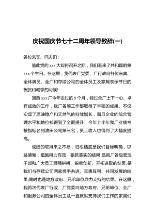 2021庆祝国庆节七十二周年领导致辞(共3篇)