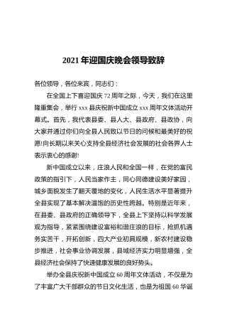 2021年迎国庆晚会领导致辞