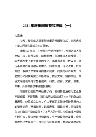 2021年庆祝国庆节致辞篇（共4篇）