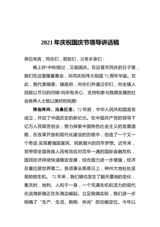 2021年庆祝国庆节领导讲话稿
