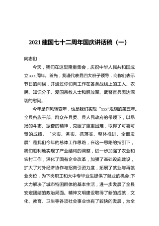 2021建国七十二周年国庆讲话稿（共2篇）