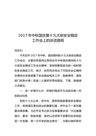 2017年中秋国庆暨十九大前安全稳定工作会上的讲话提纲
