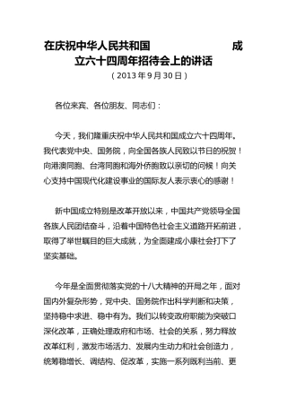 2013年李克强在庆祝建国64周年招待会上的讲话