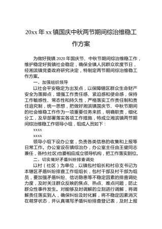 20xx年xx镇国庆中秋两节期间综治维稳工作方案