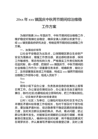 20xx年xxx镇国庆中秋两节期间综治维稳工作方案