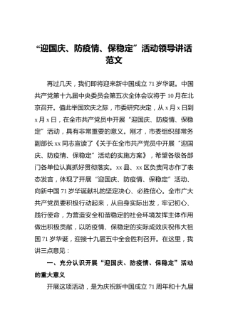 “迎国庆、防疫情、保稳定”活动领导讲话范文
