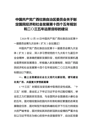 中国共产党广西壮族自治区委员会关于制定国民经济和社会发展第十四个五年规划和二〇三五年远景目标的建议