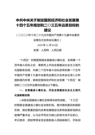 中共中央关于制定国民经济和社会发展第十四个五年规划和二〇三五年远景目标的建议