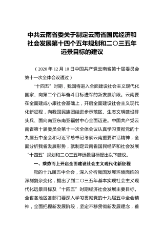 中共云南省委关于制定云南省国民经济和社会发展第十四个五年规划和二〇三五年远景目标的建议