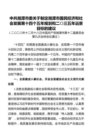 中共湘潭市委关于制定湘潭市国民经济和社会发展第十四个五年规划和二〇三五年远景目标的建议