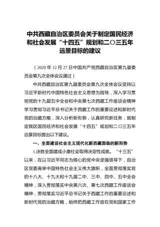 中共西藏自治区委员会关于制定国民经济和社会发展“十四五”规划和二〇三五年远景目标的建议