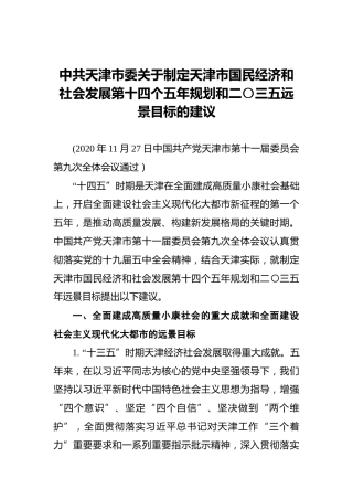 中共天津市委关于制定天津市国民经济和社会发展第十四个五年规划和二〇三五远景目标的建议