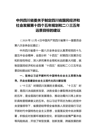 中共四川省委关于制定四川省国民经济和社会发展第十四个五年规划和二〇三五年远景目标的建议